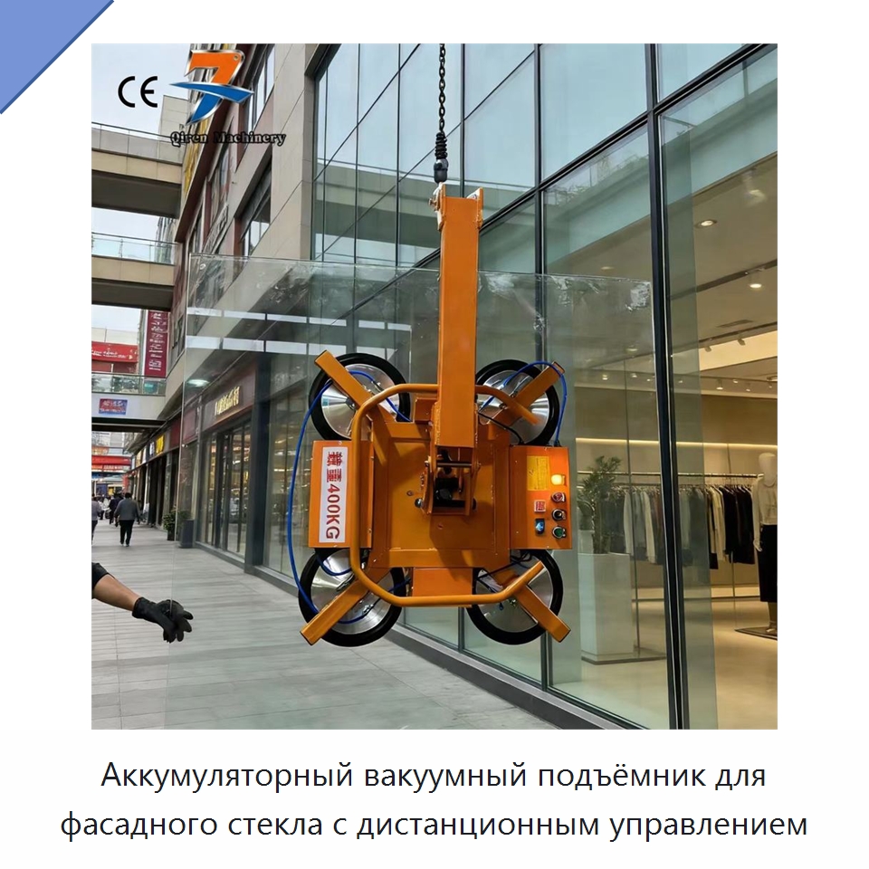 Аккумуляторный вакуумный подъёмник для фасадного стекла с дистанционным управлением — Вакуумные грузозахваты