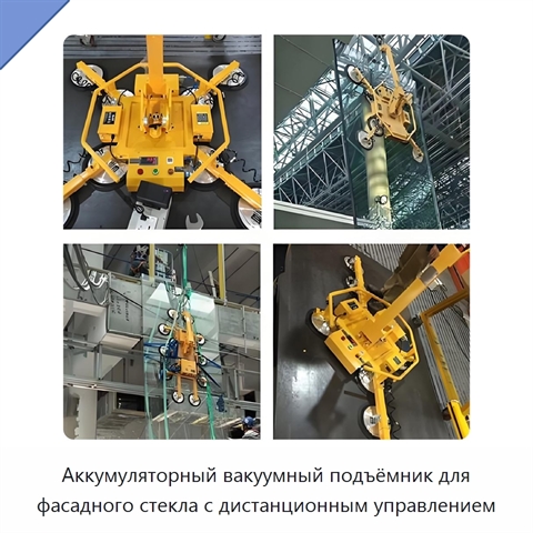 Аккумуляторный вакуумный подъёмник для фасадного стекла с дистанционным управлением