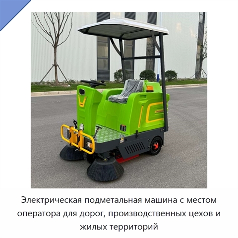 Электрическая подметальная машина с местом оператора для дорог, производственных цехов и жилых территорий
