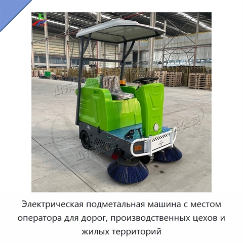 Электрическая подметальная машина с местом оператора для дорог, производственных цехов и жилых территорий