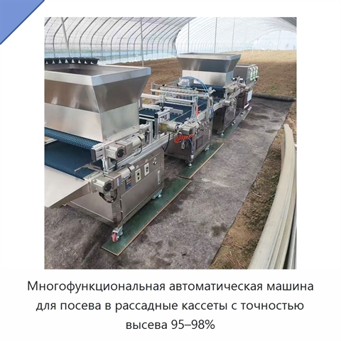 Многофункциональная автоматическая машина для посева в рассадные кассеты с точностью высева 95–98%