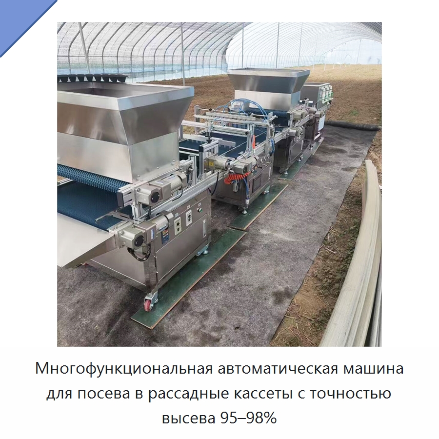Многофункциональная автоматическая машина для посева в рассадные кассеты с точностью высева 95–98% — Специальные сельскохозяйственные машины
