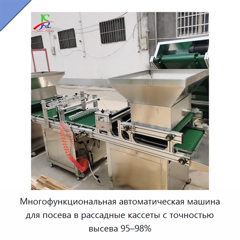 Многофункциональная автоматическая машина для посева в рассадные кассеты с точностью высева 95–98%