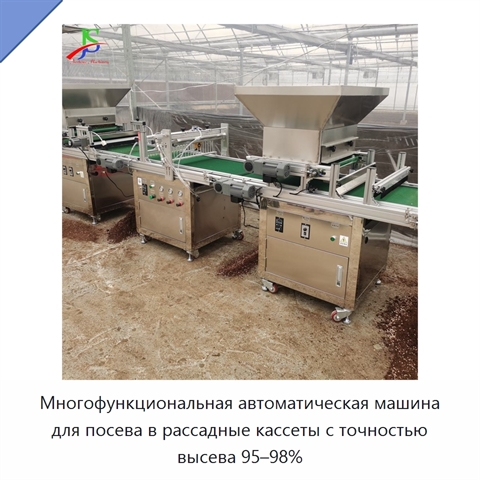 Многофункциональная автоматическая машина для посева в рассадные кассеты с точностью высева 95–98%