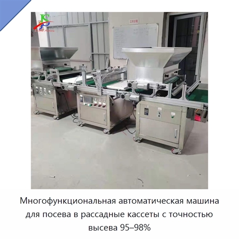 Многофункциональная автоматическая машина для посева в рассадные кассеты с точностью высева 95–98%