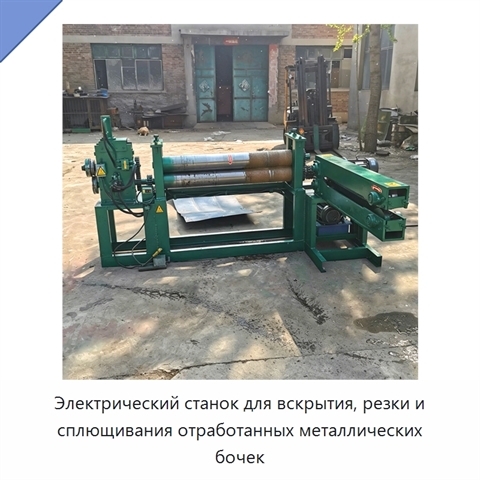 Электрический станок для вскрытия, резки и сплющивания отработанных металлических бочек