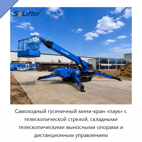 Самоходный гусеничный мини-кран «паук» с телескопической стрелой, складными телескопическими выносными опорами и дистанционным управлением
