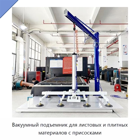 Вакуумный подъемник для листовых и плитных материалов с присосками