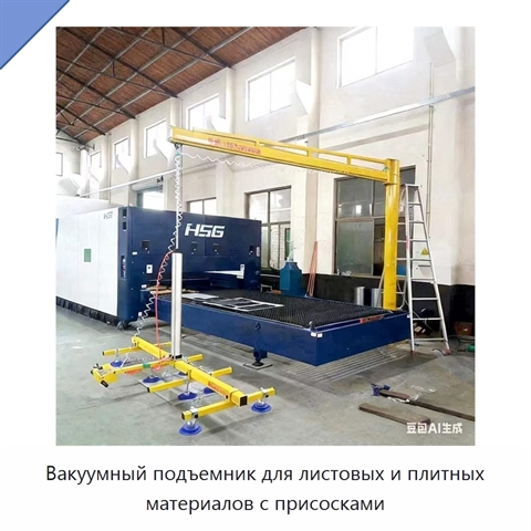 Вакуумный подъемник для листовых и плитных материалов с присосками