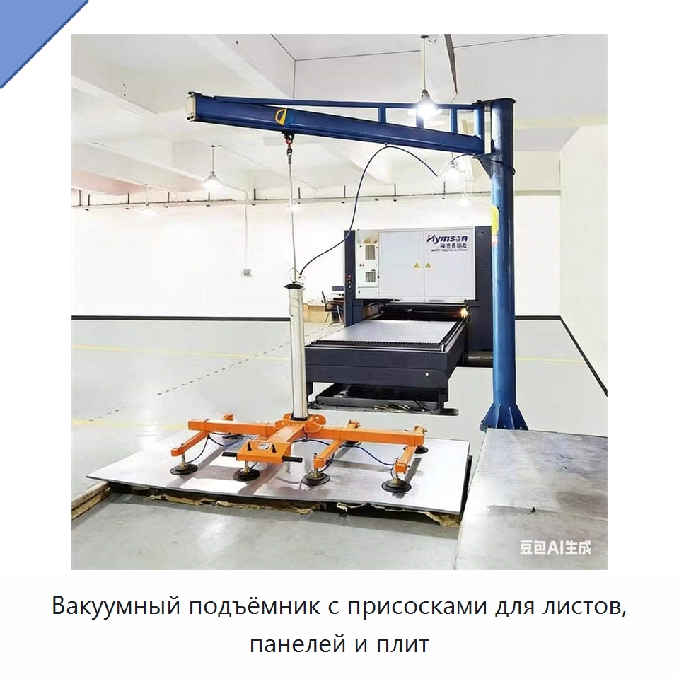Вакуумный подъёмник с присосками для листов, панелей и плит — Вакуумные грузозахваты