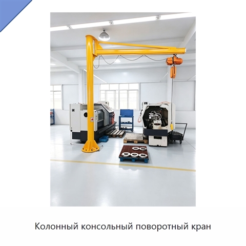Колонный консольный поворотный кран