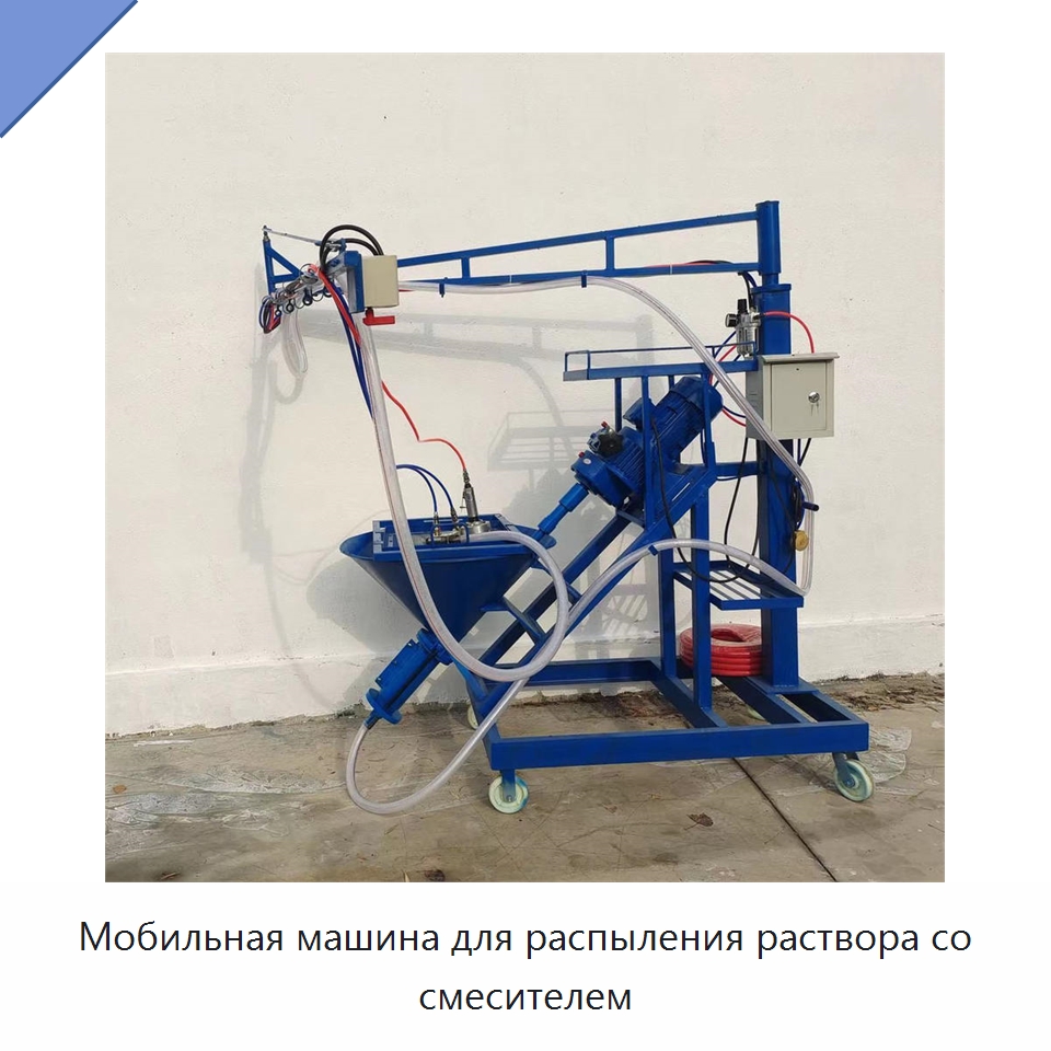 Мобильная машина для распыления раствора со смесителем — Штукатурные станции