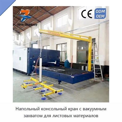 Напольный консольный кран с вакуумным захватом для листовых материалов