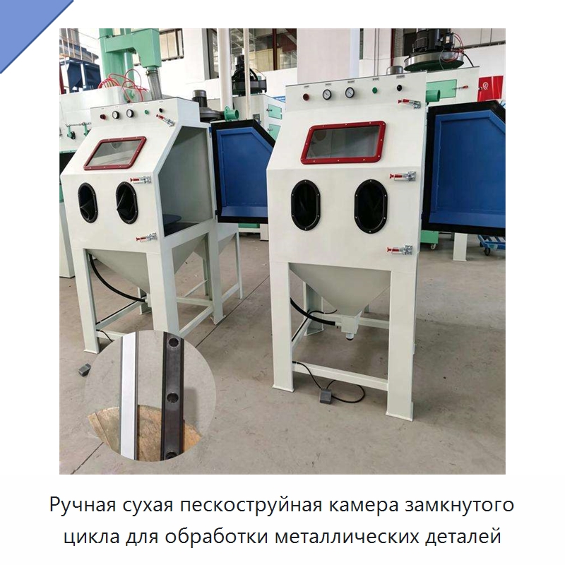 Ручная сухая пескоструйная камера замкнутого цикла для обработки металлических деталей — Пескоструйные аппараты