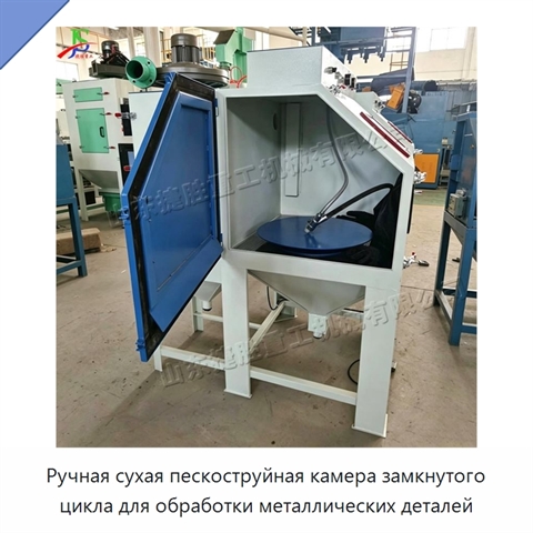Ручная сухая пескоструйная камера замкнутого цикла для обработки металлических деталей