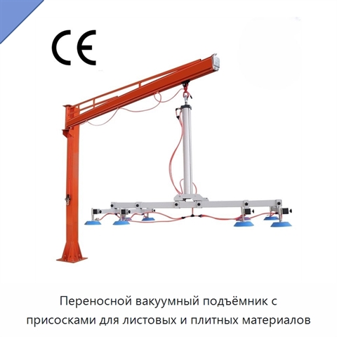 Переносной вакуумный подъёмник с присосками для листовых и плитных материалов