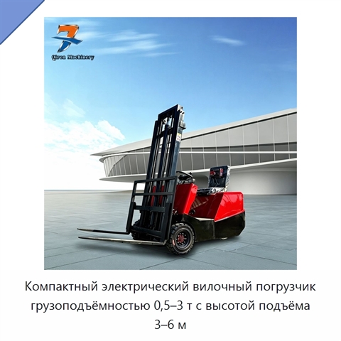 Компактный электрический вилочный погрузчик грузоподъёмностью 0,5–3 т с высотой подъёма 3–6 м