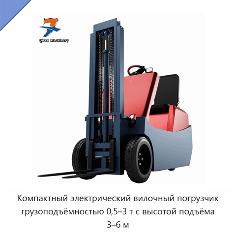 Компактный электрический вилочный погрузчик грузоподъёмностью 0,5–3 т с высотой подъёма 3–6 м
