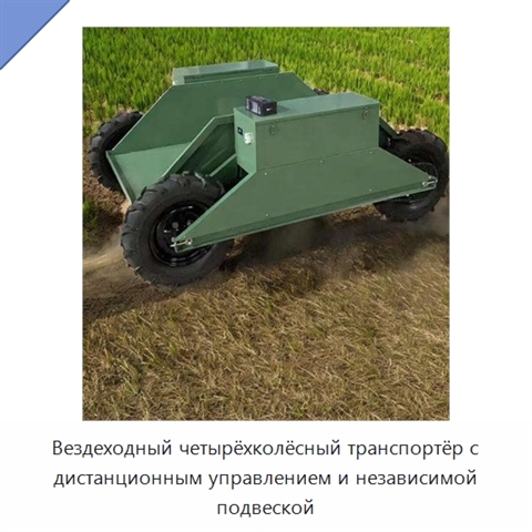 Вездеходный четырёхколёсный транспортёр с дистанционным управлением и независимой подвеской
