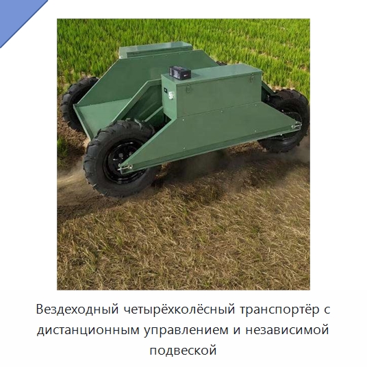 Вездеходный четырёхколёсный транспортёр с дистанционным управлением и независимой подвеской — Специальная сельскохозяйственная техника