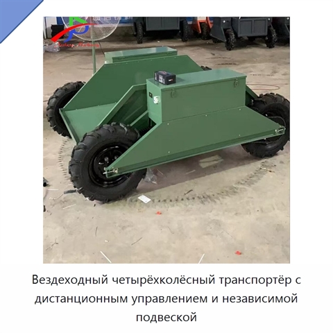 Вездеходный четырёхколёсный транспортёр с дистанционным управлением и независимой подвеской
