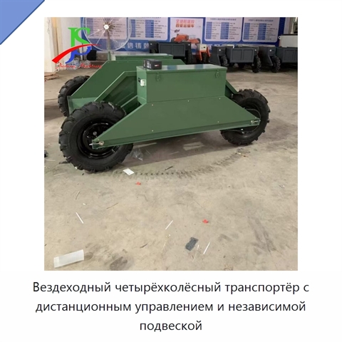 Вездеходный четырёхколёсный транспортёр с дистанционным управлением и независимой подвеской