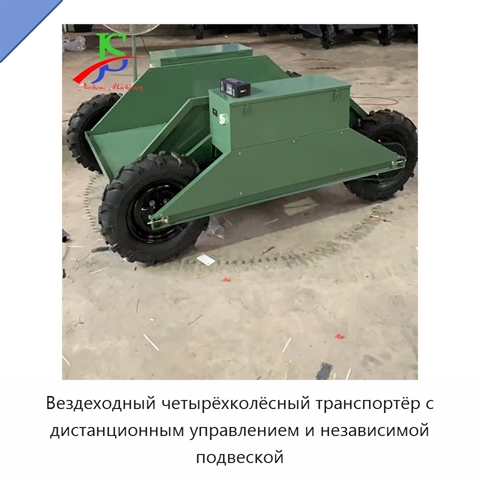 Вездеходный четырёхколёсный транспортёр с дистанционным управлением и независимой подвеской