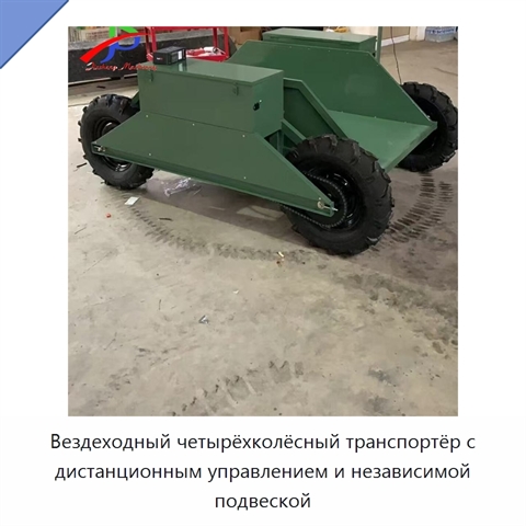 Вездеходный четырёхколёсный транспортёр с дистанционным управлением и независимой подвеской
