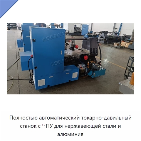 Полностью автоматический токарно-давильный станок с ЧПУ для нержавеющей стали и алюминия