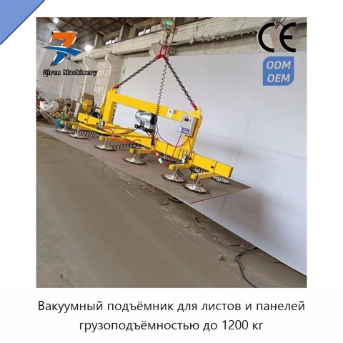 Вакуумный подъёмник для листов и панелей грузоподъёмностью до 1200 кг