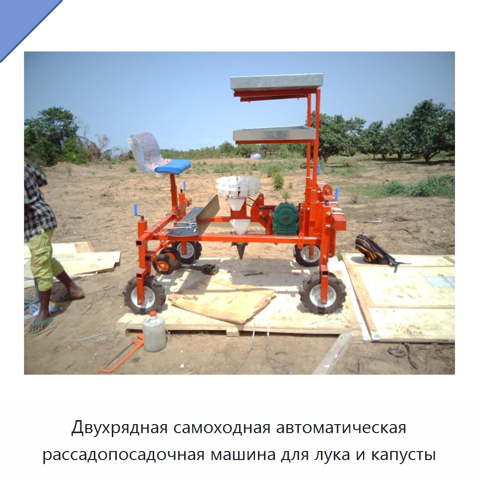 Двухрядная самоходная автоматическая рассадопосадочная машина для лука и капусты — Сеялки и рассадопосадочные машины
