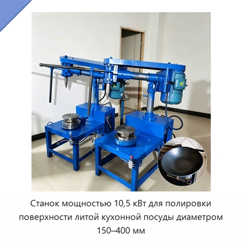 Станок мощностью 10,5 кВт для полировки поверхности литой кухонной посуды диаметром 150–400 мм