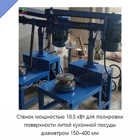 Станок мощностью 10,5 кВт для полировки поверхности литой кухонной посуды диаметром 150–400 мм