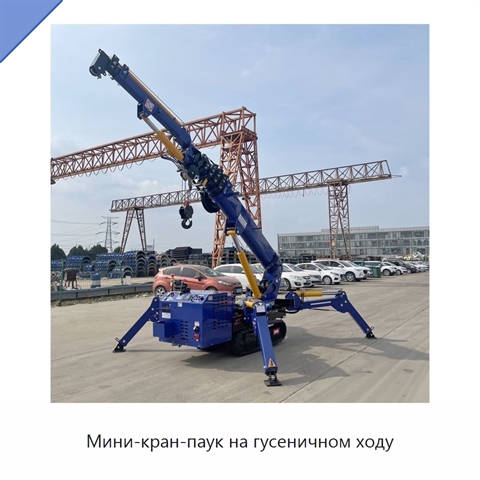 Мини-кран-паук на гусеничном ходу