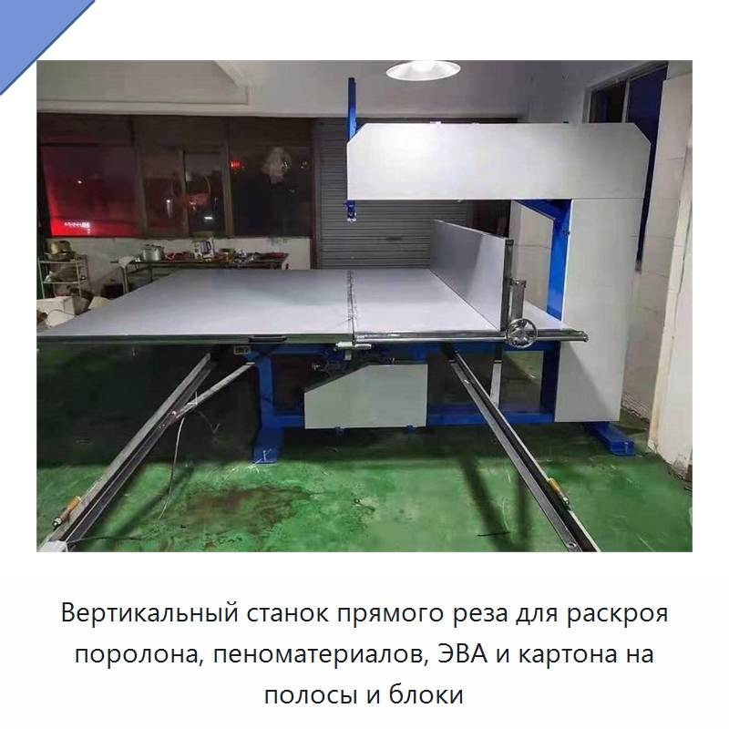 Вертикальный станок прямого реза для раскроя поролона, пеноматериалов, ЭВА и картона на полосы и блоки — Специальные машины и промышленное оборудование