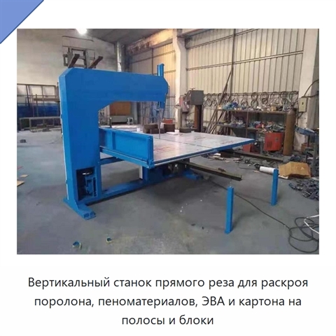 Вертикальный станок прямого реза для раскроя поролона, пеноматериалов, ЭВА и картона на полосы и блоки