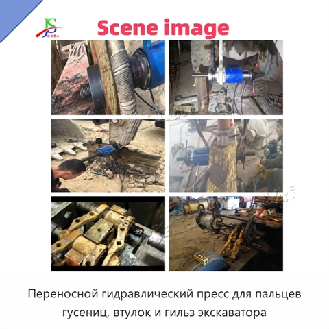 Переносной гидравлический пресс для пальцев гусениц, втулок и гильз экскаватора