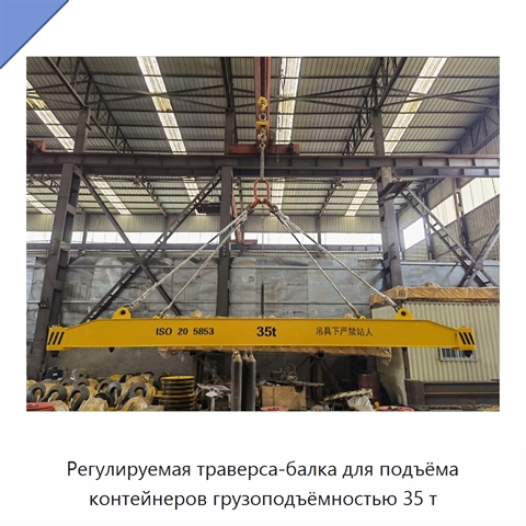 Регулируемая траверса-балка для подъёма контейнеров грузоподъёмностью 35 т