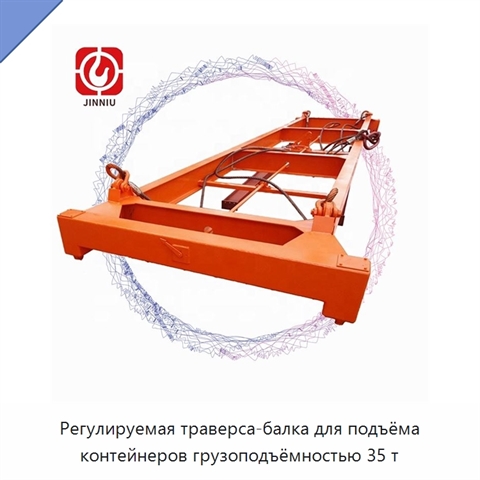 Регулируемая траверса-балка для подъёма контейнеров грузоподъёмностью 35 т