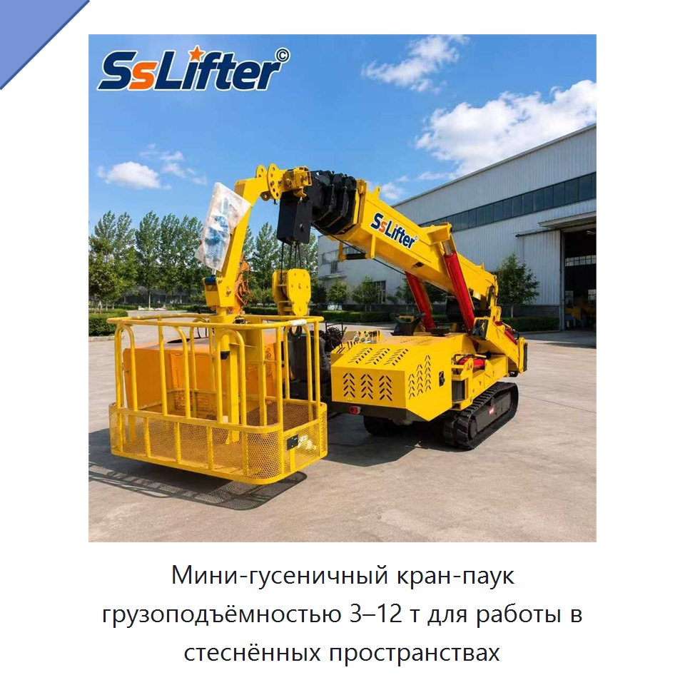 Мини-гусеничный кран-паук грузоподъёмностью 3–12 т для работы в стеснённых пространствах — Подъемные столы