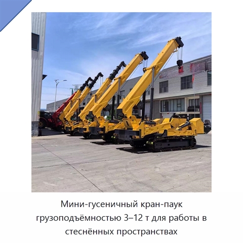 Мини-гусеничный кран-паук грузоподъёмностью 3–12 т для работы в стеснённых пространствах
