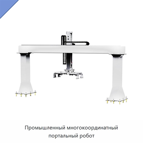 Промышленный многокоординатный портальный робот