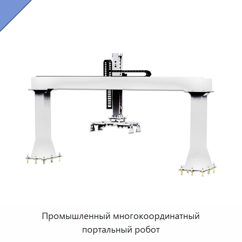 Промышленный многокоординатный портальный робот — Манипуляторы