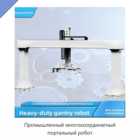 Промышленный многокоординатный портальный робот