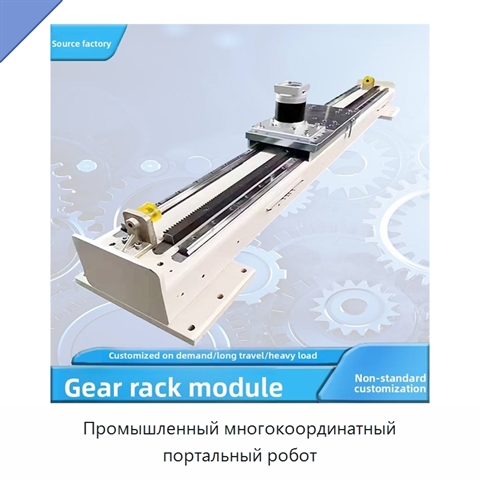 Промышленный многокоординатный портальный робот