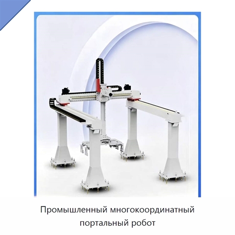 Промышленный многокоординатный портальный робот