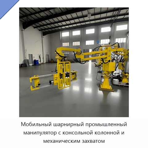 Мобильный шарнирный промышленный манипулятор с консольной колонной и механическим захватом