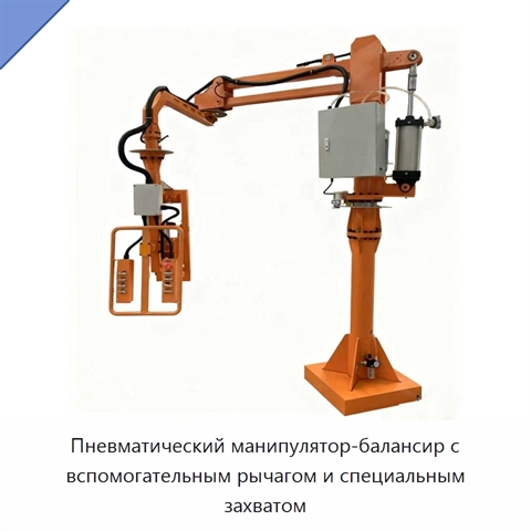Пневматический манипулятор-балансир с вспомогательным рычагом и специальным захватом