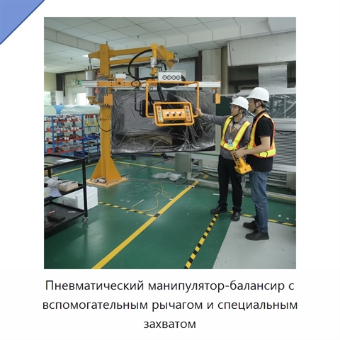 Пневматический манипулятор-балансир с вспомогательным рычагом и специальным захватом