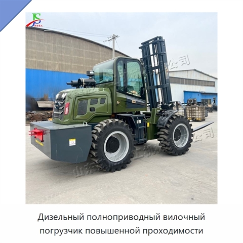 Дизельный полноприводный вилочный погрузчик повышенной проходимости